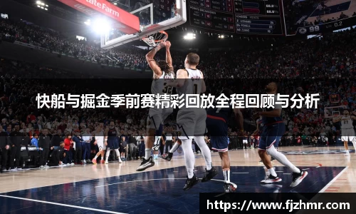 快船与掘金季前赛精彩回放全程回顾与分析