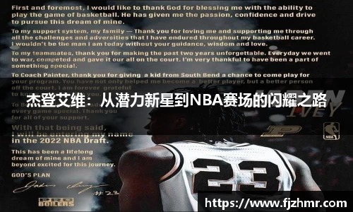 杰登艾维:从潜力新星到NBA赛场的闪耀之路